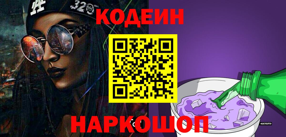 Codein напиток Lean (лин)  Кодеин Purple Drank  Волжск  где купить наркотик  Вход с VPN 